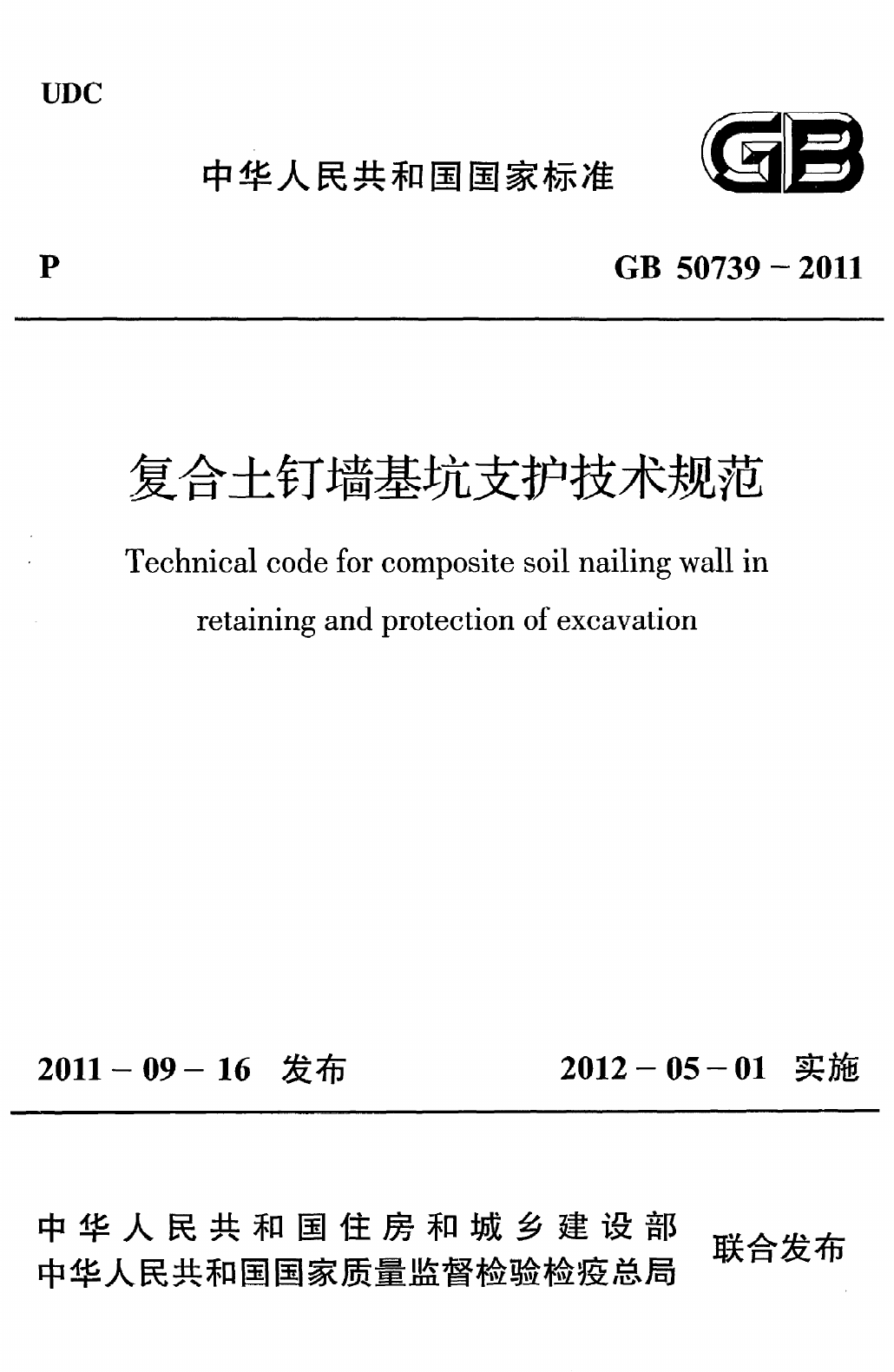 GB50739-2011 复合土钉墙基坑支护技术规范